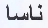 ناسساأ