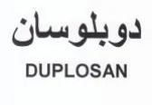 DUPLOSAN دوبلوسان
