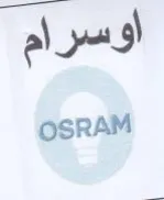 OSRAM اوسرام