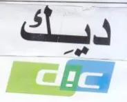 ديك ع