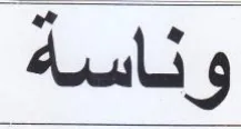 وناسة