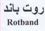 Rotband روت باند