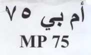 MP 75 أم بي