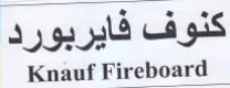 Knauf Fireboard 5 كنوف فايربورد