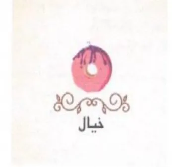خيال