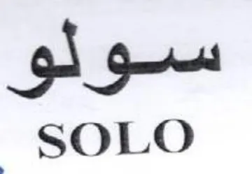 سولو