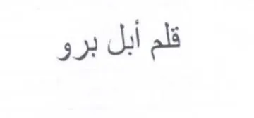 ja قلم أبل trademark logo