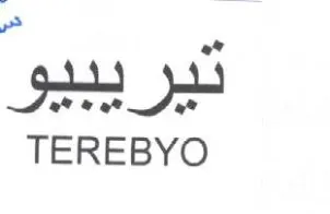 TEREBYO ديريبيو trademark logo