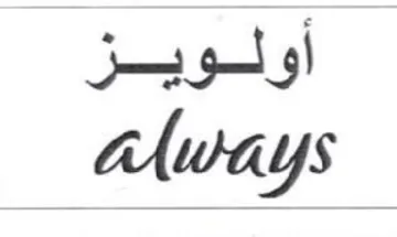 aways أولويز