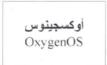 OxygenOS أوكسجينوس trademark logo