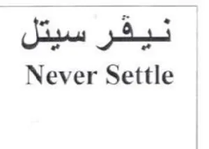 Never Settle trademark logo
