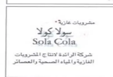 Sola Cola. الفازية والمياه الصحية والعصاتر