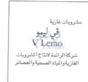 VLemo شركة الرائدة لاتتاج ا مشرويات الغازية وال