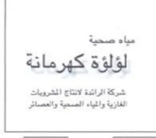 ote كهرمانة شركة الرائدة لانتاج المشرويات الف