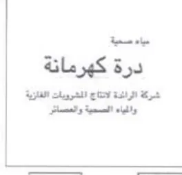 الشرويات الفازية والمياء الصسحية والعصائر trademark logo