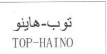TOP-HAINO هاينو trademark logo