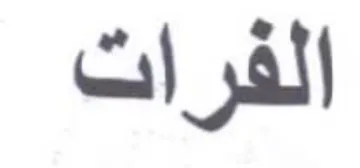 الفرات trademark logo