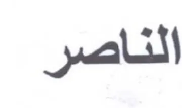 الناصر trademark logo
