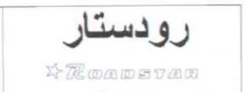 رودستار trademark logo