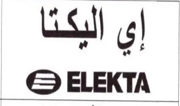 ELEKTA trademark logo