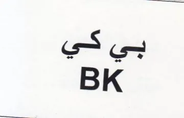 BK بي كي