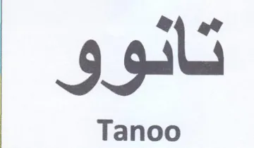 تانوو