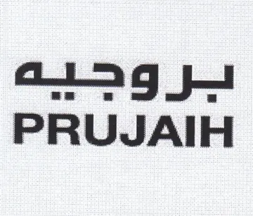 PRUJAIH بروجبيبه trademark logo