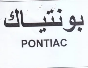 PONTIAC بونتياك trademark logo
