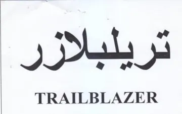 TRAILBLAZER تريلبلازر