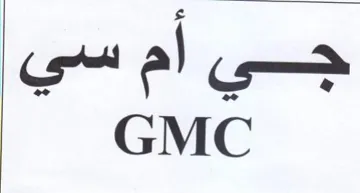 GMC جحي