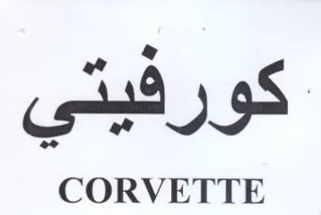 CORVETTE كورفيتي رفيني