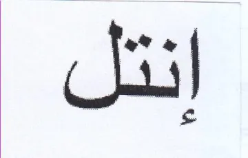 إنتل