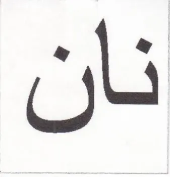 نان