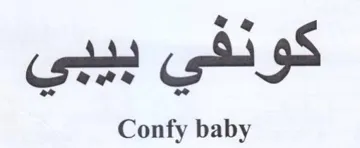 Confy baby كونلفي
