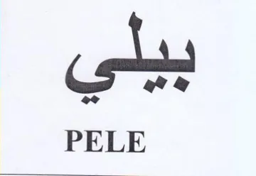 PELE بيلي