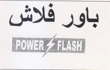 Pinta ine باور فلاش