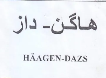 HAAGEN-DAZS اشن دان