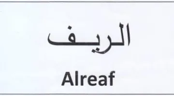 Alreaf تشفك