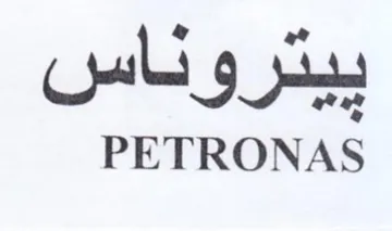 PETRONAS بيدروناس trademark logo