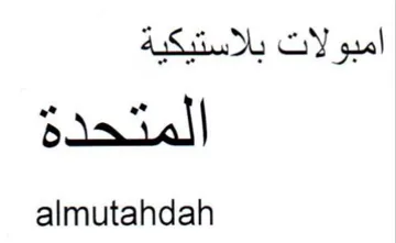 almutahdah امبولات بلاستيكية المتحدة
