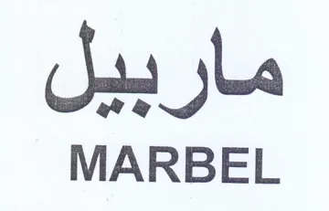 MARBEL ماربيل trademark logo