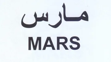 MARS مارس trademark logo