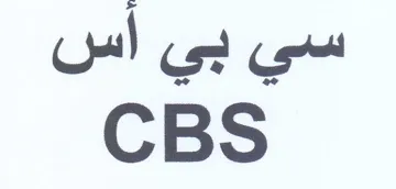 CBS سي بي أس trademark logo