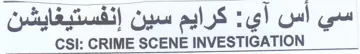 CRIME SCENE INVESTIGATION سي أس اع كرايم سين إنفستيغايشن