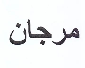مرجان