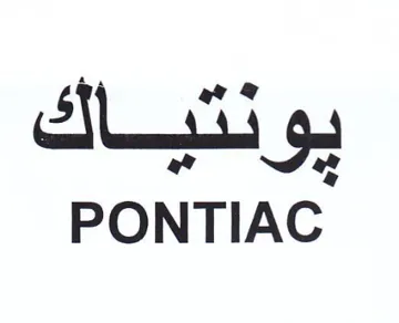 oe PONTIAC نتباك
