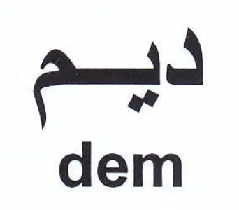 dem ديم