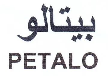 PETALO بيتالو
