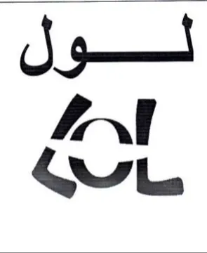 Int لول