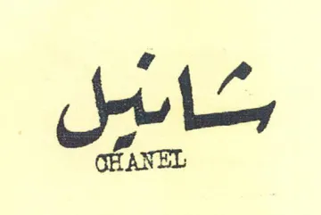 Sl CHANEL trademark logo
